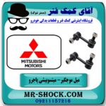 میل موجگیر جلو میتسوبیشی پاجرو 2008-2012 برند تجاری (ساخت ژاپن) با بهترین قیمت در فروشگاه آقای کمک فنر (مستر شوک) مرکز فروش تخصصی کمک فنر KYB و قطعات یدکی