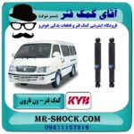 کمک فنر عقب ون نارون برند KYB تایلند با بهترین قیمت در فروشگاه آقای کمک فنر (مستر شوک) مرکز فروش تخصصی کمک فنر KYB و قطعات یدکی خودرو