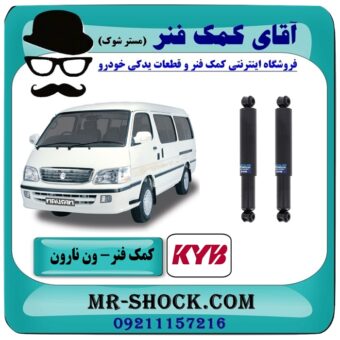 کمک فنر عقب ون نارون برند KYB تایلند با بهترین قیمت در فروشگاه آقای کمک فنر (مستر شوک) مرکز فروش تخصصی کمک فنر KYB و قطعات یدکی خودرو