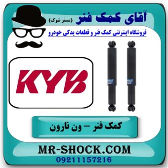 کمک فنر عقب ون نارون برند KYB تایلند با بهترین قیمت در فروشگاه آقای کمک فنر (مستر شوک) مرکز فروش تخصصی کمک فنر KYB و قطعات یدکی خودرو