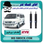 کمک فنر جلو ون نارون برند KYB تایلند با بهترین قیمت در فروشگاه آقای کمک فنر (مستر شوک) مرکز فروش تخصصی کمک فنر KYB و قطعات یدکی خودرو