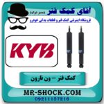 کمک فنر جلو ون نارون برند KYB تایلند با بهترین قیمت در فروشگاه آقای کمک فنر (مستر شوک) مرکز فروش تخصصی کمک فنر KYB و قطعات یدکی خودرو