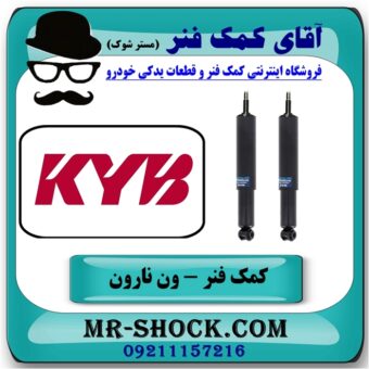 کمک فنر جلو ون نارون برند KYB تایلند با بهترین قیمت در فروشگاه آقای کمک فنر (مستر شوک) مرکز فروش تخصصی کمک فنر KYB و قطعات یدکی خودرو