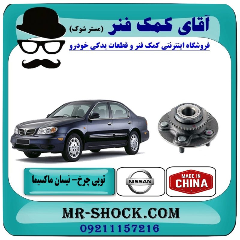 بلبرینگ توپی چرخ عقب نیسان ماکسیما برند طرح اصلی (ساخت چین) با بهترین قیمت در فروشگاه آقای کمک فنر (مستر شوک) مرکز فروش تخصصی کمک فنر KYB و قطعات یدکی