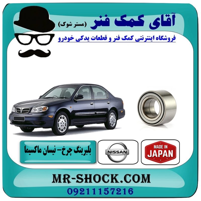بلبرینگ چرخ جلو نیسان ماکسیما برند وارداتی (ساخت ژاپن) با بهترین قیمت و کیفیت در فروشگاه آقای کمک فنر (مستر شوک) مرکز فروش تخصصی کمک فنر KYB و قطعات یدکی