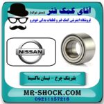 بلبرینگ چرخ جلو نیسان ماکسیما برند وارداتی (ساخت ژاپن) با بهترین قیمت و کیفیت در فروشگاه آقای کمک فنر (مستر شوک) مرکز فروش تخصصی کمک فنر KYB و قطعات یدکی