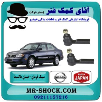 سیبک فرمان نیسان ماکسیما برند ساخت تایوان با تضمین اصالت کالا و بهترین قیمت در فروشگاه آقای کمک فنر (مستر شوک) مرکز فروش تخصصی کمک فنر KYB  و قطعات یدکی خودرو
