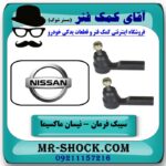سیبک فرمان نیسان ماکسیما برند ساخت تایوان با تضمین اصالت کالا و بهترین قیمت در فروشگاه آقای کمک فنر (مستر شوک) مرکز فروش تخصصی کمک فنر KYB  و قطعات یدکی خودرو