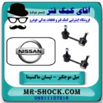 میل موجگیر جلو نیسان ماکسیما (سیبک موجگیر) برند وارداتی (ژاپن) و بهترین قیمت در فروشگاه آقای کمک فنر (مستر شوک) مرکز فروش تخصصی کمک فنر KYB و قطعات یدکی