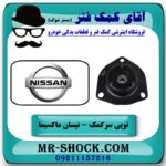 توپی سر کمک فنر جلو نیسان ماکسیما برند طرح اصلی (تایلند) با بهترین قیمت در فروشگاه آقای کمک فنر (مستر شوک) مرکز فروش تخصصی کمک فنر KYB و قطعات یدکی خودرو