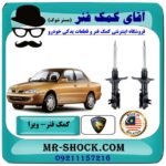 کمک فنر جلو پروتون ویرا WIRA برند اصلی (مالزی) با بهترین قیمت در فروشگاه آقای کمک فنر (مستر شوک) مرکز فروش تخصصی کمک فنر KYB و قطعات یدکی خودرو