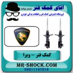 کمک فنر جلو پروتون ویرا WIRA برند اصلی (مالزی) با بهترین قیمت در فروشگاه آقای کمک فنر (مستر شوک) مرکز فروش تخصصی کمک فنر KYB و قطعات یدکی خودرو