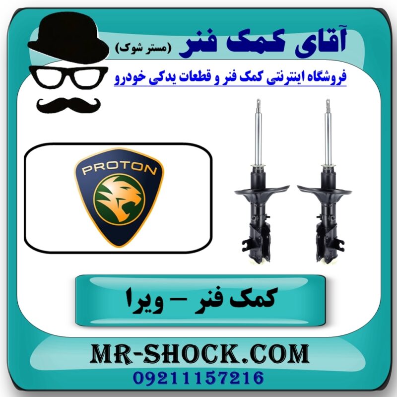 کمک فنر جلو پروتون ویرا WIRA برند اصلی (مالزی) با بهترین قیمت در فروشگاه آقای کمک فنر (مستر شوک) مرکز فروش تخصصی کمک فنر KYB و قطعات یدکی خودرو