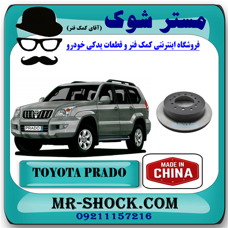 PRADO 2005 CHINA=42431-60200-51 دیسک ترمز چرخ عقب تویوتا پرادو 2005-2009 برند ساخت چین با بهترین قیمت در فروشگاه آقای کمک فنر (مستر شوک) مرکز فروش کمک فنر KYB و قطعات یدکی خودرو