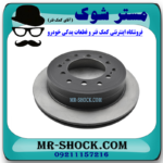 دیسک ترمز چرخ عقب تویوتا پرادو 2005-2009 برند ساخت چین با بهترین قیمت در فروشگاه آقای کمک فنر (مستر شوک) مرکز فروش کمک فنر KYB  و قطعات یدکی خودرو
