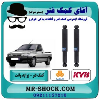 کمک فنر عقب پراید وانت برند KYB ژاپن و انواع برندهای معتبر با بهترین قیمت در فروشگاه آقای کمک فنر (مستر شوک) مرکز فروش تخصصی کمک فنر KYB و قطعات یدکی خودرو