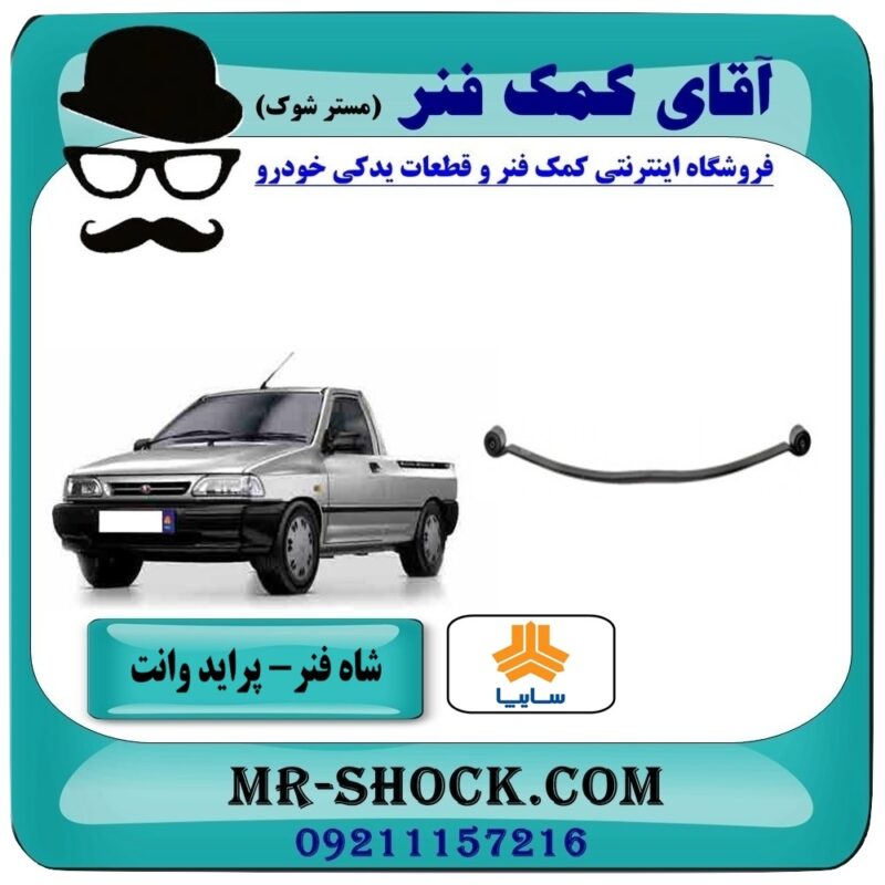 شاه فنر عقب پراید وانت (فنر تخت عقب) انواع برندهای معتبر با بهترین قیمت در فروشگاه آقای کمک فنر (مستر شوک) مرکز فروش تخصصی کمک فنر KYB و قطعات یدکی خودرو