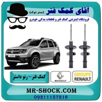 کمک فنر جلو رنو داستر (2WD-4WD) برند اصلی رنو موتور با بهترین قیمت در فروشگاه آقای کمک فنر (مستر شوک) مرکز فروش تخصصی کمک فنر KYB و قطعات یدکی خودرو