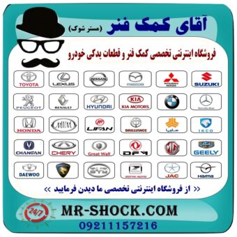 کمک فنر جلو رنو داستر (2WD-4WD) برند اصلی رنو موتور با بهترین قیمت در فروشگاه آقای کمک فنر (مستر شوک) مرکز فروش تخصصی کمک فنر KYB و قطعات یدکی خودرو