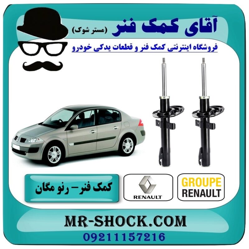 کمک فنر جلو رنو مگان برند اصلی رنو موتور ساخت اسپانیا با بهترین قیمت و کیفیت در فروشگاه آقای کمک فنر (مستر شوک) مرکز فروش تخصصی کمک فنر KYB و قطعات یدکی خودرو