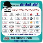 کمک فنر جلو رنو مگان برند اصلی رنو موتور ساخت اسپانیا با بهترین قیمت و کیفیت در فروشگاه آقای کمک فنر (مستر شوک) مرکز فروش تخصصی کمک فنر KYB و قطعات یدکی خودرو