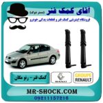 کمک فنر عقب رنو مگان برند اصلی رنو موتور با بهترین قیمت و کیفیت در فروشگاه آقای کمک فنر (مستر شوک) مرکز فروش تخصصی کمک فنر KYB و قطعات یدکی خودرو