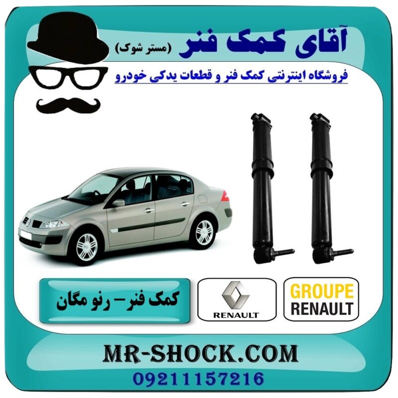 کمک فنر عقب رنو مگان برند اصلی رنو موتور با بهترین قیمت و کیفیت در فروشگاه آقای کمک فنر (مستر شوک) مرکز فروش تخصصی کمک فنر KYB و قطعات یدکی خودرو