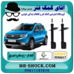 کمک فنر جلو رنو ساندرو استپ وی برند اصلی رنو موتور (تونس) با بهترین قیمت در فروشگاه آقای کمک فنر (مستر شوک) مرکز فروش تخصصی کمک فنر KYB و قطعات یدکی