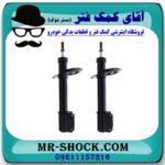 کمک فنر جلو رنو ساندرو استپ وی برند اصلی رنو موتور (تونس) با بهترین قیمت در فروشگاه آقای کمک فنر (مستر شوک) مرکز فروش تخصصی کمک فنر KYB و قطعات یدکی