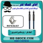 کمک فنر عقب رنو ساندرو استپ وی برند اصلی رنو موتور (تونس) با بهترین قیمت در فروشگاه آقای کمک فنر (مستر شوک) مرکز فروش تخصصی کمک فنر KYB و قطعات یدکی خودرو