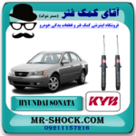 کمک فنر جلو هیوندای سوناتا NF مدل 2006-2010 برند KYB ژاپن با بهترین قیمت و کیفیت در فروشگاه آقای کمک فنر (مستر شوک) مرکز فروش تخصصی کمک فنر KYB و قطعات یدکی خودرو