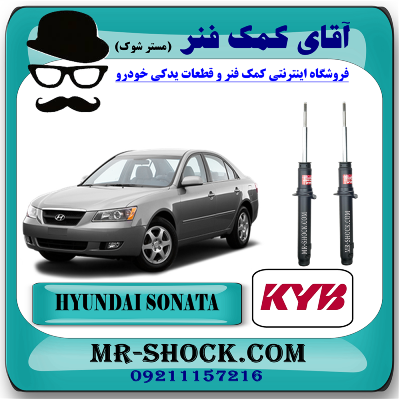 کمک فنر جلو هیوندای سوناتا NF مدل 2006-2010 برند KYB ژاپن با بهترین قیمت و کیفیت در فروشگاه آقای کمک فنر (مستر شوک) مرکز فروش تخصصی کمک فنر KYB و قطعات یدکی خودرو