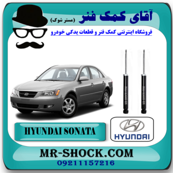 کمک فنر عقب هیوندای سوناتا NF مدل 2006-2010 برند اصلی هیوندای موتور با بهترین قیمت در فروشگاه آقای کمک فنر (مستر شوک) مرکز فروش تخصصی کمک فنر KYB و قطعات یدکی خودرو