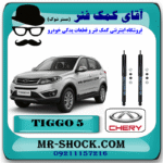 کمک فنر عقب چری تیگو 5 (گازی) برند وارداتی ساخت چین با بهترین قیمت و کیفیت در فروشگاه آقای کمک فنر (مستر شوک) مرکز فروش تخصصی کمک فنر KYB و قطعات یدکی خودرو