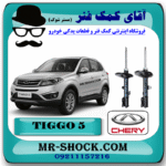 کمک فنر جلو چری تیگو 5 (گازی) برند وارداتی ساخت چین با بهترین قیمت در فروشگاه آقای کمک فنر (مستر شوک) مرکز فروش تخصصی کمک فنر KYB و قطعات یدکی خودرو