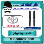 کمک فنر عقب تویوتا هایلوکس شاسی بلند برند KYB ژاپن (روغنی) با بهترین قیمت در فروشگاه آقای کمک فنر (مستر شوک) مرکز فروش تخصصی کمک فنر KYB و قطعات یدکی