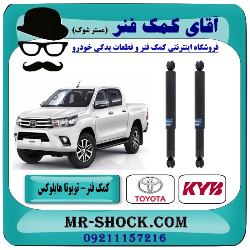 کمک فنر عقب تویوتا هایلوکس شاسی بلند برند KYB ژاپن (روغنی) در فروشگاه آقای کمک فنر (مستر شوک) مرکز فروش تخصصی کمک فنر KYB و قطعات یدکی