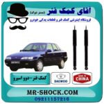 کمک فنر عقب دوو اسپرو برند طرح اصلی (چین) با بهترین قیمت در فروشگاه آقای کمک فنر (مستر شوک) مرکز فروش تخصصی کمک فنر KYB و قطعات یدکی خودرو
