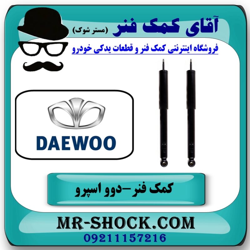 کمک فنر عقب دوو اسپرو برند طرح اصلی (چین) با بهترین قیمت در فروشگاه آقای کمک فنر (مستر شوک) مرکز فروش تخصصی کمک فنر KYB و قطعات یدکی خودرو