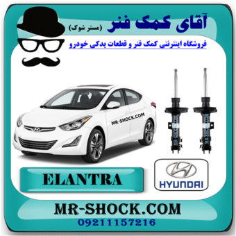 کمک فنر جلو هیوندای النترا 2012-2015 برند اصلی هیوندای موتور با بهترین قیمت در فروشگاه آقای کمک فنر (مستر شوک) مرکز فروش کمک فنر KYB و قطعات یدکی خودرو