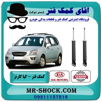 کمک فنر عقب کیا کارنز 2007-2012 برند اصلی هیوندای موتور با بهترین قیمت در فروشگاه آقای کمک فنر (مستر شوک) مرکز فروش تخصصی کمک فنر KYB و قطعات یدکی خودرو