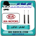 کمک فنر عقب کیا کارنز 2007-2012 برند اصلی هیوندای موتور با بهترین قیمت در فروشگاه آقای کمک فنر (مستر شوک) مرکز فروش تخصصی کمک فنر KYB و قطعات یدکی خودرو