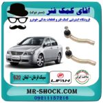سیبک فرمان لیفان 620 برند تجاری (تولید داخل) با بهترین قیمت در فروشگاه آقای کمک فنر (مستر شوک) مرکز فروش تخصصی کمک فنر KYB  و قطعات یدکی خودرو