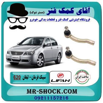 سیبک فرمان لیفان 620 برند تجاری (تولید داخل) با بهترین قیمت در فروشگاه آقای کمک فنر (مستر شوک) مرکز فروش تخصصی کمک فنر KYB  و قطعات یدکی خودرو