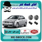 بوش طبق پایین لیفان 620 برند وارداتی (چین) با بهترین قیمت در آقای کمک فنر (مستر شوک) فروشگاه اینترنتی تخصصی کمک فنر KYB و قطعات یدکی خودرو