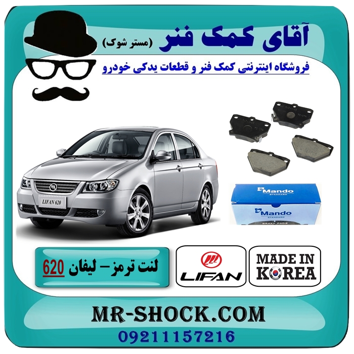 LIFAN620 MANDO KOREA=04466-20090-1 لنت ترمز عقب لیفان 620 برند ماندو MANDO (کره جنوبی) با بهترین قیمت در فروشگاه آقای کمک فنر (مستر شوک) مرکز فروش تخصصی کمک فنر KYB و قطعات یدکی خودرو