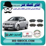 لنت ترمز جلو لیفان 620 برند داخلی (پارس لنت) با بهترین قیمت در فروشگاه آقای کمک فنر (مستر شوک) فروشگاه اینترنتی تخصصی کمک فنر KYB و قطعات یدکی خودرو