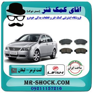 لنت ترمز جلو لیفان 620 برند داخلی (پارس لنت) با بهترین قیمت در فروشگاه آقای کمک فنر (مستر شوک) فروشگاه اینترنتی تخصصی کمک فنر KYB و قطعات یدکی خودرو