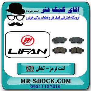 لنت ترمز جلو لیفان 620 برند داخلی (پارس لنت) با بهترین قیمت در فروشگاه آقای کمک فنر (مستر شوک) فروشگاه اینترنتی تخصصی کمک فنر KYB و قطعات یدکی خودرو