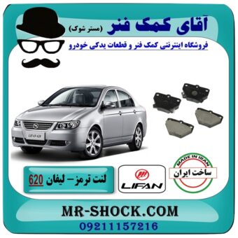 لنت ترمز عقب لیفان 620 برند داخلی (پارس لنت) با بهترین قیمت و کیفیت در فروشگاه آقای کمک فنر (مستر شوک) مرکز فروش تخصصی کمک فنر KYB  و قطعات یدکی خودرو